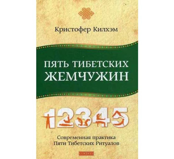 Пять Тибетских Жемчужин. Современная практика Пяти Тибетских Ритуалов. Килхэм Кристофер