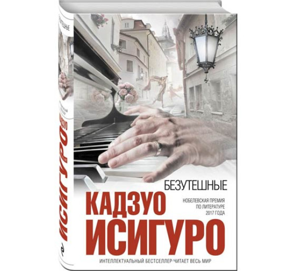 Безутешные. Кадзуо Исигуро