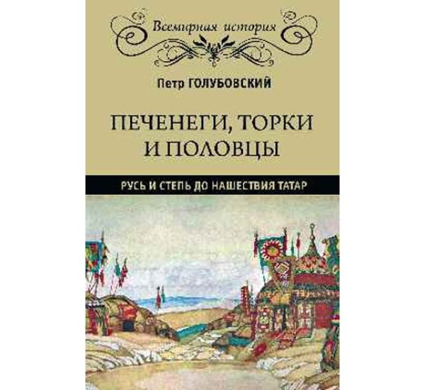 Печенеги, торки и половцы. Русь и Степь до нашествия татар. Голубовский Петр