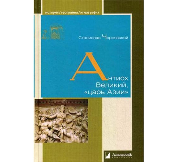 Антиох Великий, «царь Азии». Чернявский Станислав Николаевич