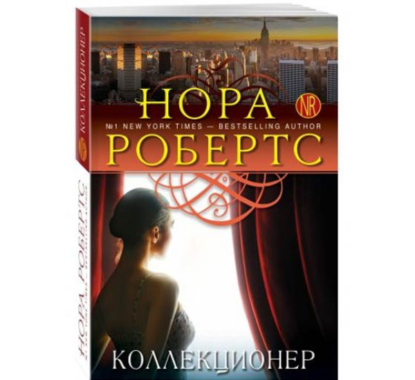 Коллекционер Нора Робертс