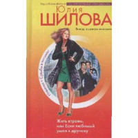 Жить втроем, или Если любимый ушел к другому Юлия Шилова