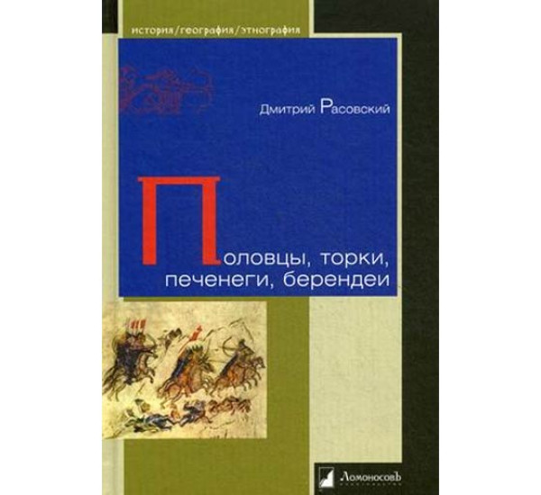 Половцы, торки, печенеги, берендеи. Расовский Дмитрий