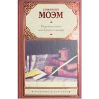 Пироги и пиво, или Скелет в шкафу. Моэм Сомерсет