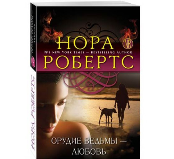 Орудие ведьмы - любовь Нора Робертс