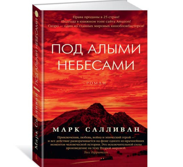 Под алыми небесами. Салливан Марк