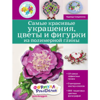 Самые красивые украшения, цветы и фигурки из полимерной глины Надежда Симдянкина