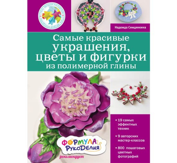 Самые красивые украшения, цветы и фигурки из полимерной глины Надежда Симдянкина