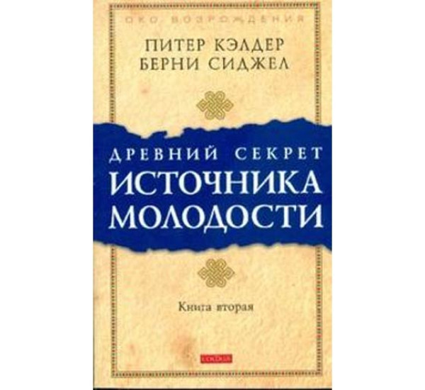 Древний секрет источника молодости. Книга 2. Кэлдер Питер