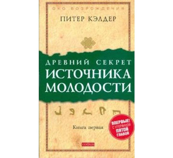 Древний секрет источника молодости. Книга 1. Кэлдер Питер