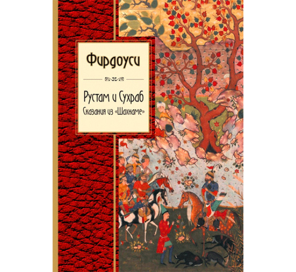 Рустам и Сухраб. Сказания из "Шахнаме" Фирдоуси