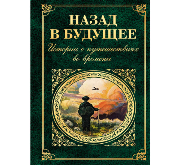 Назад в будущее. Истории о путешествиях во времени 