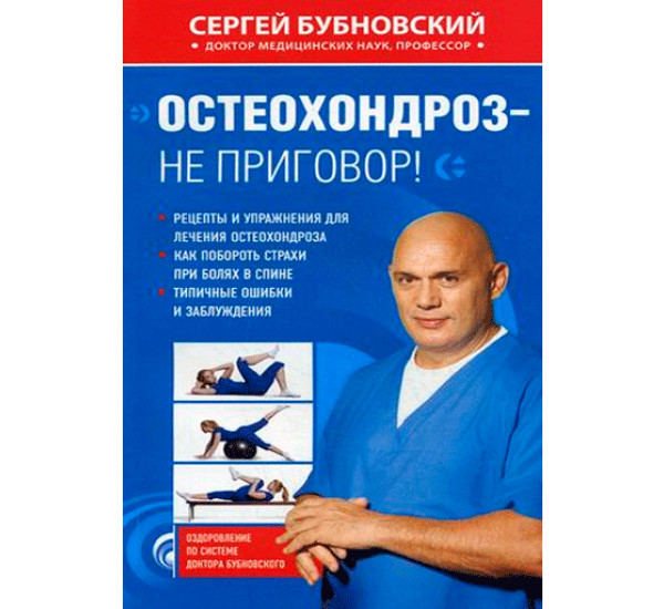 Остеохондроз - не приговор!. Бубновский Сергей Михайлович