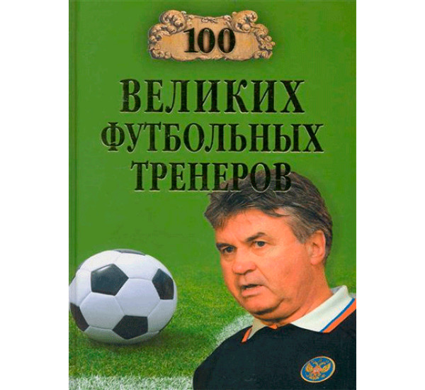 100 великих футбольных тренеров