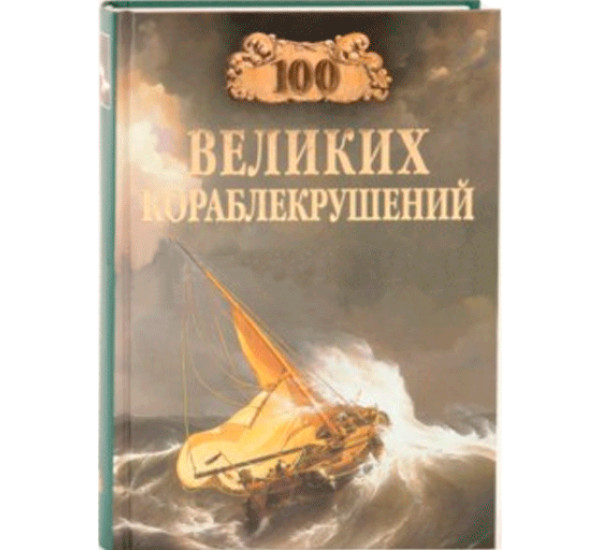 100 великих кораблекрушений