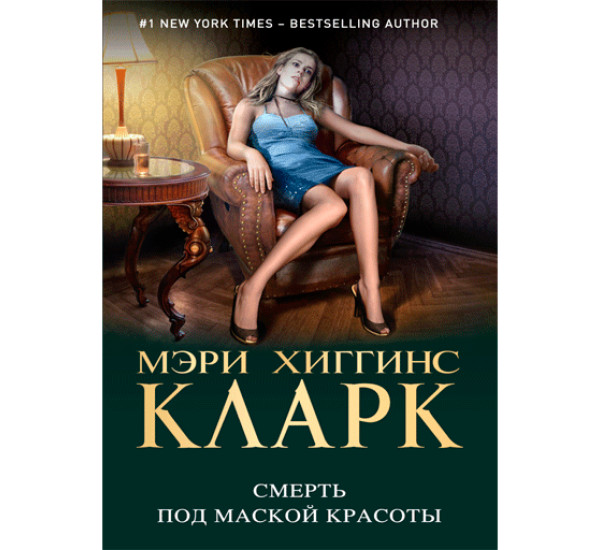 Смерть под маской красоты Мэри Хиггинс Кларк