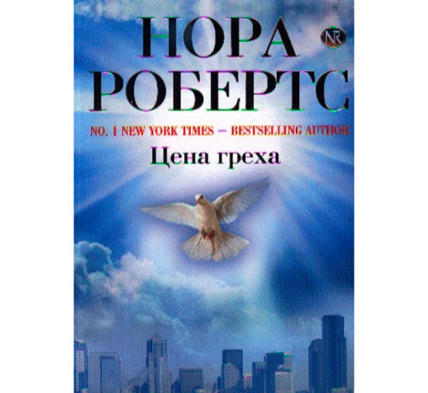 Цена греха Нора Робертс