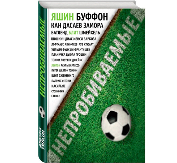 Непробиваемые. История о лучших вратарях мира Уилсон Джонатан