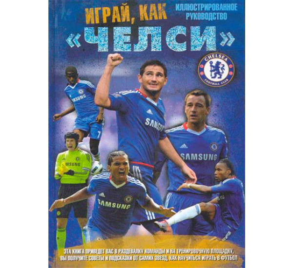 Играй как "Челси" 