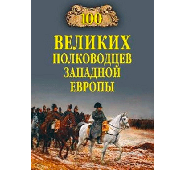 100 великих полководцев Западной Европы