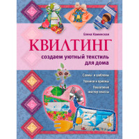 Квилтинг: создаем уютный текстиль для дома. Каминская Елена