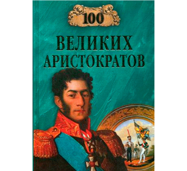 100 великих аристократов Юрий Лубченков