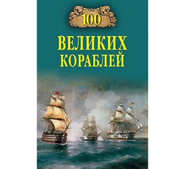 100 великих кораблей Соломонов, Кузнецов, Золотарев