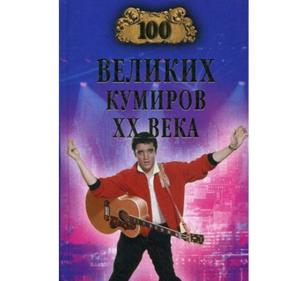 100 великих кумиров XX века Игорь Мусский