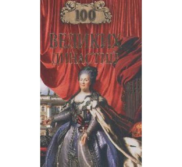 100 великих династий Е.Г. Жадько