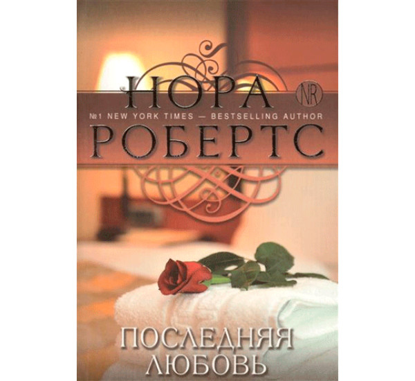 Последняя любовь Нора Робертс