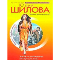 Замуж за иностранца, или Русские жены за рубежом. Юлия Шилова