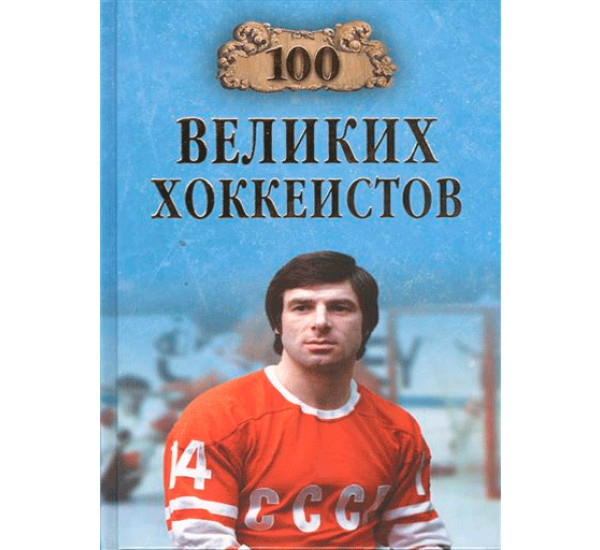 100 великих хоккеистов. Владимир Малов