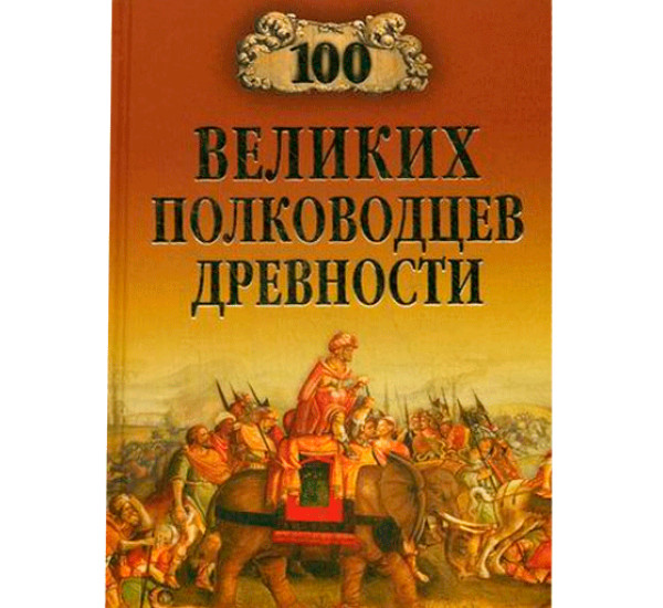 100 великих полководцев древности. Алексей Шишов