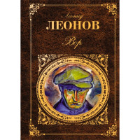 Вор. Леонид Леонов