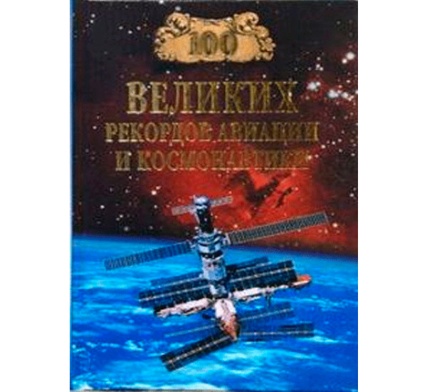 100 великих рекордов авиации и космонавтики. Станислав Зигуненко