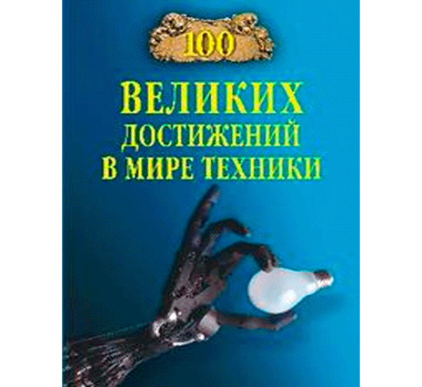 100 великих достижений в мире техники. Станислав Зигуненко