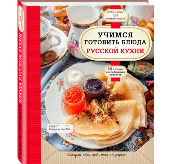 Учимся готовить блюда русской кухни