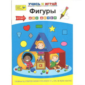 Учись и играй Фигуры