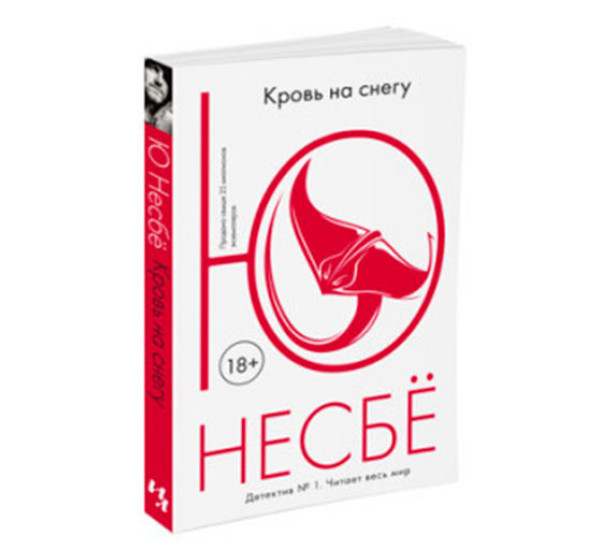 Кровь на снегу Несбё Ю