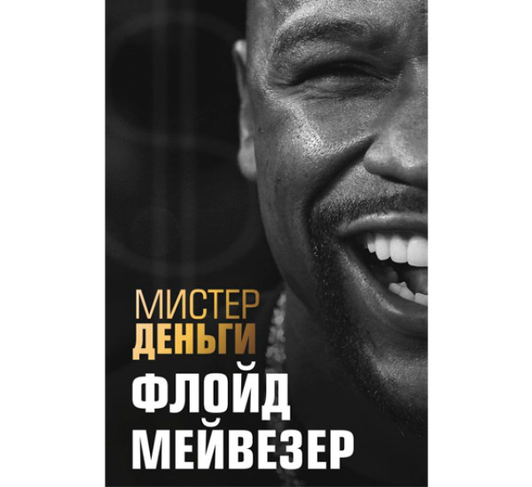 Мистер Деньги. Флойд Мейвезер Трис Диксон