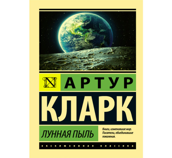 Лунная пыль Артур Кларк