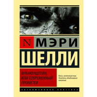 Франкенштейн,или современный прометей. Шелли Мерри 