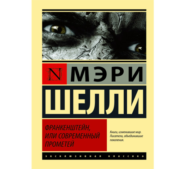 Франкенштейн,или современный прометей. Шелли Мерри 