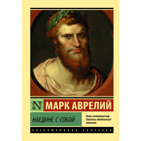 Наедине с собой. Марк Аврелий