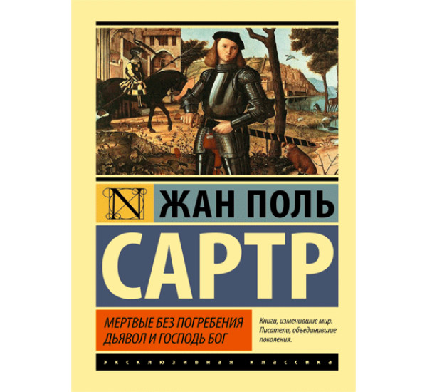 Мертвые без погребения Дьявол и Господь Бог. Жан Поль Сартр