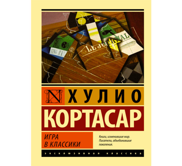 Игра в классики Кортасар Хулио