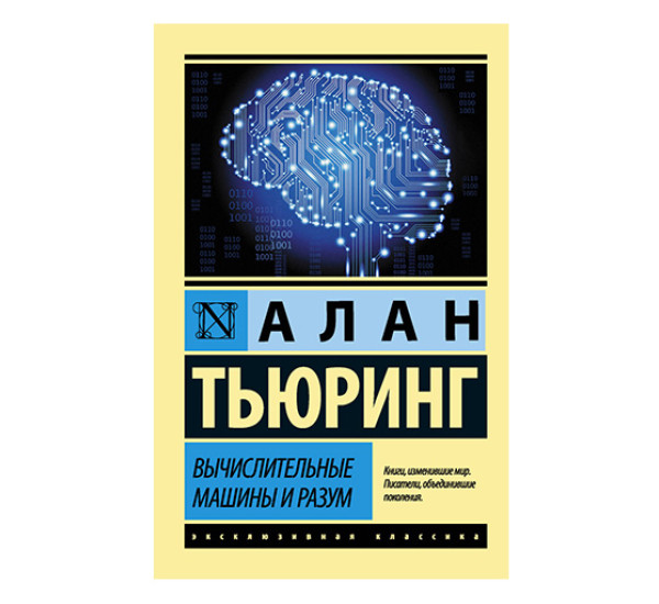 Вычислительные машины и разум. Тьюринг Алан