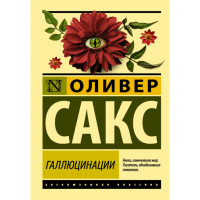 Галлюцинации. Сакс Оливер