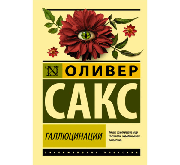 Галлюцинации. Сакс Оливер