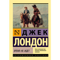 Время- не-ждет Джек Лондон